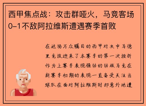 西甲焦點戰(zhàn)：攻擊群啞火，馬競客場0-1不敵阿拉維斯遭遇賽季首敗