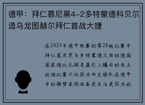 德甲：拜仁慕尼黑4-2多特蒙德科貝爾造烏龍圖赫爾拜仁首戰(zhàn)大捷