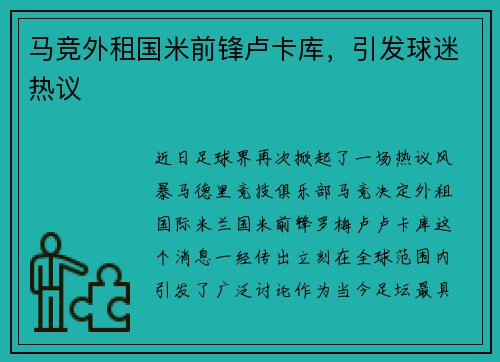 馬競(jìng)外租國米前鋒盧卡庫，引發(fā)球迷熱議