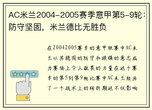 AC米蘭2004-2005賽季意甲第5-9輪：防守堅固，米蘭德比無勝負