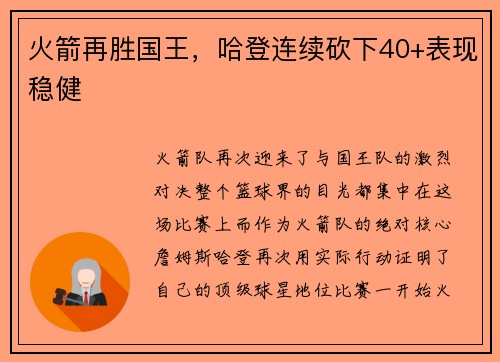 火箭再勝國王，哈登連續(xù)砍下40+表現(xiàn)穩(wěn)健