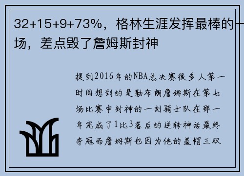 32+15+9+73%，格林生涯發(fā)揮最棒的一場，差點毀了詹姆斯封神