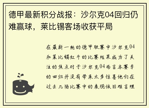 德甲最新積分戰(zhàn)報：沙爾克04回歸仍難贏球，萊比錫客場收獲平局