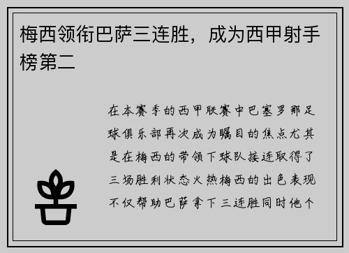 梅西領(lǐng)銜巴薩三連勝，成為西甲射手榜第二