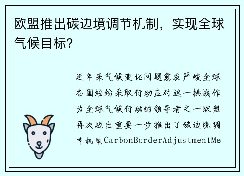 歐盟推出碳邊境調節(jié)機制，實現全球氣候目標？