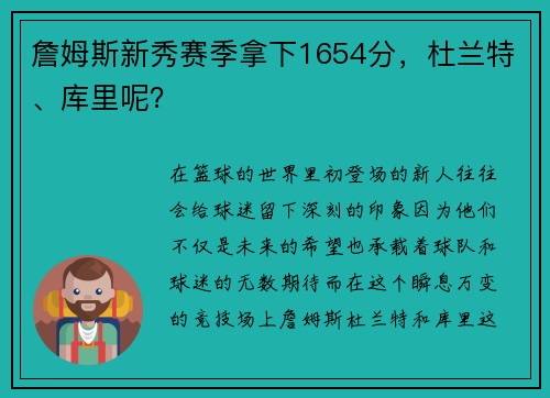 詹姆斯新秀賽季拿下1654分，杜蘭特、庫里呢？