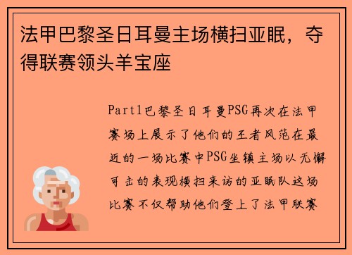 法甲巴黎圣日耳曼主場橫掃亞眠，奪得聯(lián)賽領(lǐng)頭羊?qū)氉? title=