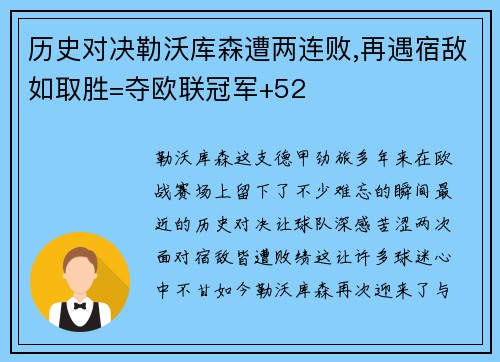 歷史對決勒沃庫森遭兩連敗,再遇宿敵如取勝=奪歐聯(lián)冠軍+52