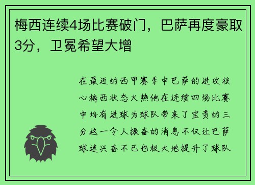 梅西連續(xù)4場比賽破門，巴薩再度豪取3分，衛(wèi)冕希望大增