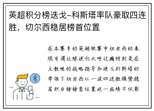 英超積分榜迭戈-科斯塔率隊(duì)豪取四連勝，切爾西穩(wěn)居榜首位置