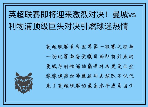 英超聯(lián)賽即將迎來激烈對決！曼城vs利物浦頂級巨頭對決引燃球迷熱情