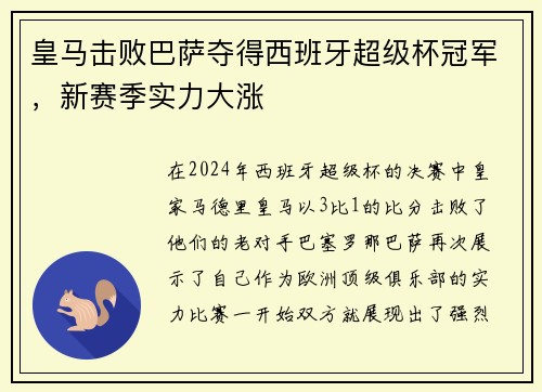 皇馬擊敗巴薩奪得西班牙超級杯冠軍，新賽季實力大漲