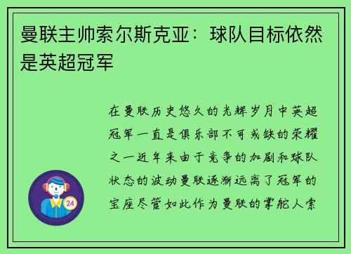 曼聯(lián)主帥索爾斯克亞：球隊目標依然是英超冠軍